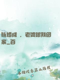以婚成愛，老婆跟我回家