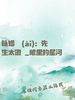 以婚謀愛(ài)：先生太傲嬌