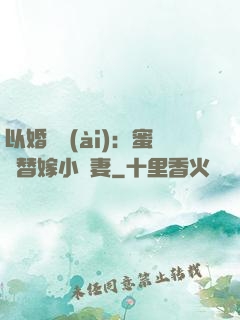 以婚謀愛(ài)：蜜寵替嫁小嬌妻