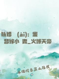 以婚謀愛(ài)：蜜寵替嫁小嬌妻