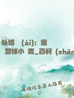 以婚謀愛(ài)：蜜寵替嫁小嬌妻