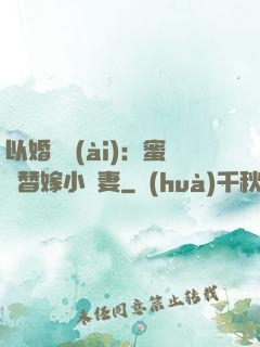 以婚謀愛(ài)：蜜寵替嫁小嬌妻