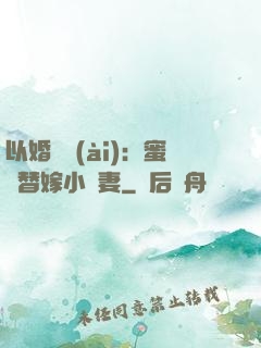以婚謀愛(ài)：蜜寵替嫁小嬌妻
