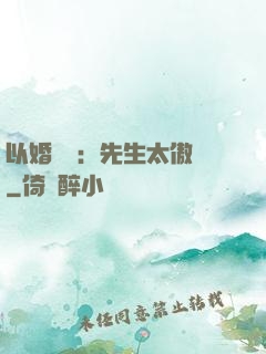 以婚謀愛：先生太傲嬌