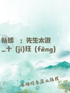 以婚謀愛：先生太傲嬌