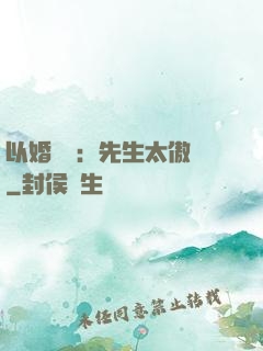 以婚謀愛：先生太傲嬌