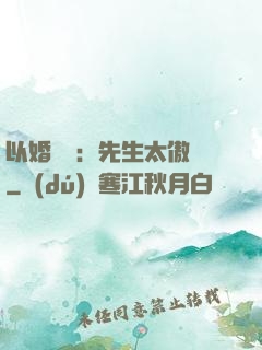 以婚謀愛：先生太傲嬌