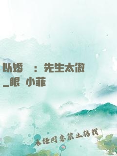 以婚謀愛：先生太傲嬌