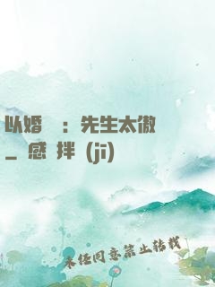 以婚謀愛：先生太傲嬌