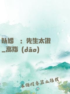 以婚謀愛：先生太傲嬌