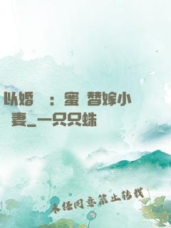 以婚謀愛：蜜寵替嫁小嬌妻