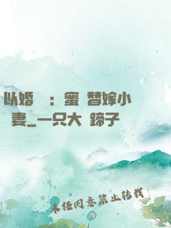 以婚謀愛：蜜寵替嫁小嬌妻