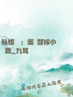 以婚謀愛：蜜寵替嫁小嬌妻