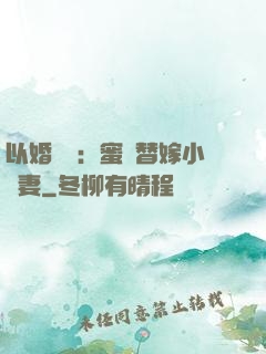 以婚謀愛：蜜寵替嫁小嬌妻