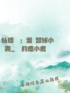 以婚謀愛：蜜寵替嫁小嬌妻