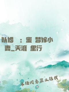 以婚謀愛：蜜寵替嫁小嬌妻