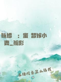 以婚謀愛：蜜寵替嫁小嬌妻