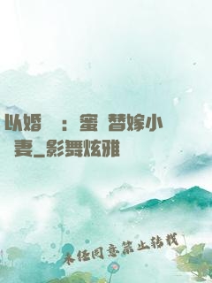 以婚謀愛：蜜寵替嫁小嬌妻