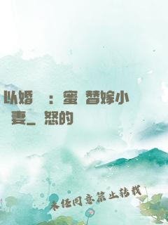 以婚謀愛：蜜寵替嫁小嬌妻