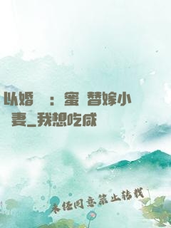 以婚謀愛：蜜寵替嫁小嬌妻