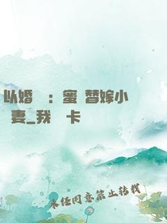 以婚謀愛：蜜寵替嫁小嬌妻