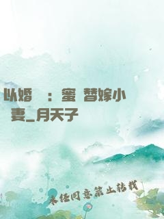 以婚謀愛：蜜寵替嫁小嬌妻
