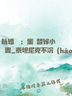 以婚謀愛：蜜寵替嫁小嬌妻