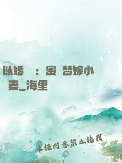 以婚謀愛：蜜寵替嫁小嬌妻