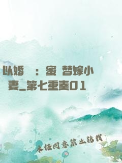以婚謀愛：蜜寵替嫁小嬌妻