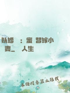 以婚謀愛：蜜寵替嫁小嬌妻