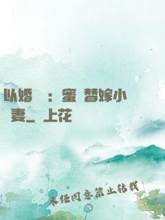 以婚謀愛：蜜寵替嫁小嬌妻