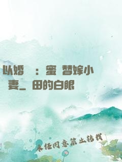 以婚謀愛：蜜寵替嫁小嬌妻