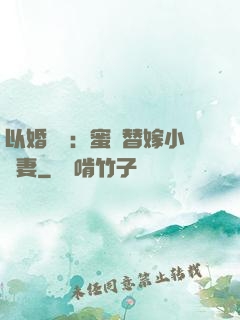 以婚謀愛：蜜寵替嫁小嬌妻