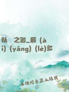 以綜藝之名