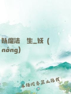 以魔法鑄長生