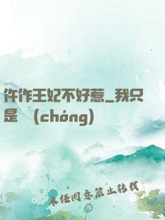 仵作王妃不好惹