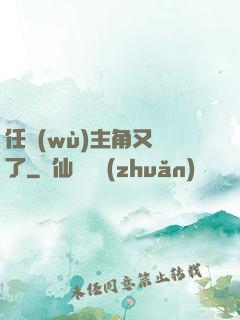 任務(wù)主角又掛了