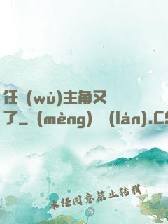 任務(wù)主角又掛了