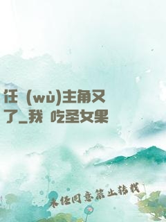 任務(wù)主角又掛了