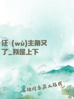任務(wù)主角又掛了