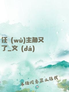 任務(wù)主角又掛了