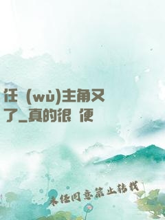任務(wù)主角又掛了