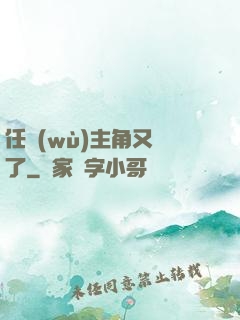 任務(wù)主角又掛了