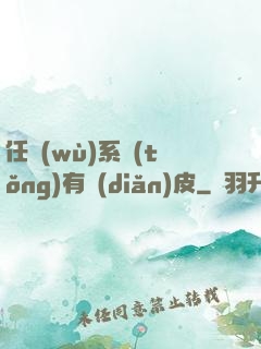 任務(wù)系統(tǒng)有點(diǎn)皮