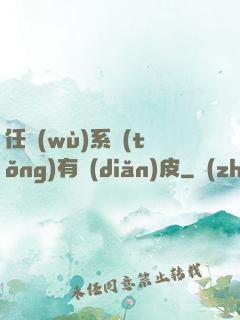任務(wù)系統(tǒng)有點(diǎn)皮