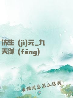 仿生紀(jì)元