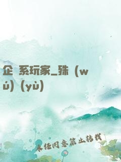 企鵝系玩家