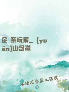 企鵝系玩家