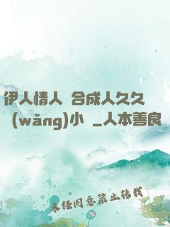 伊人情人綜合成人久久網(wǎng)小說