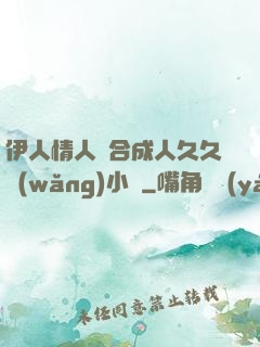 伊人情人綜合成人久久網(wǎng)小說